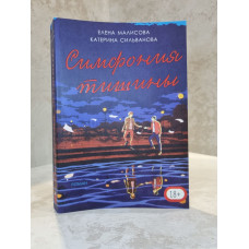 Книга "Симфония тишины" Катерина Сильванова, Елена Малисова (полная версия)